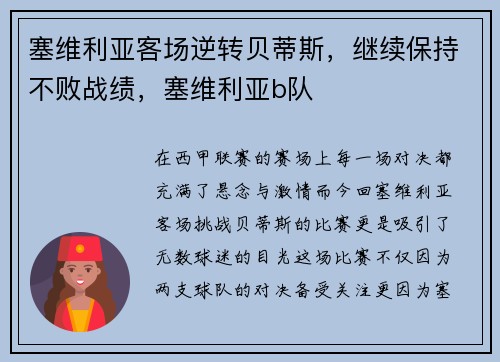 塞维利亚客场逆转贝蒂斯，继续保持不败战绩，塞维利亚b队