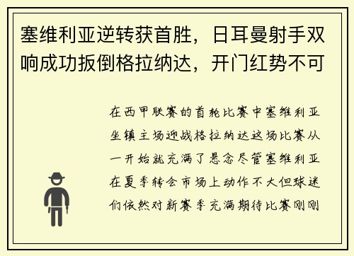 塞维利亚逆转获首胜，日耳曼射手双响成功扳倒格拉纳达，开门红势不可挡