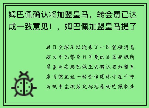 姆巴佩确认将加盟皇马，转会费已达成一致意见！，姆巴佩加盟皇马提了三个条件