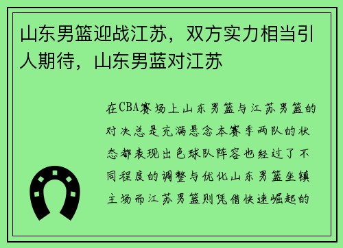 山东男篮迎战江苏，双方实力相当引人期待，山东男蓝对江苏