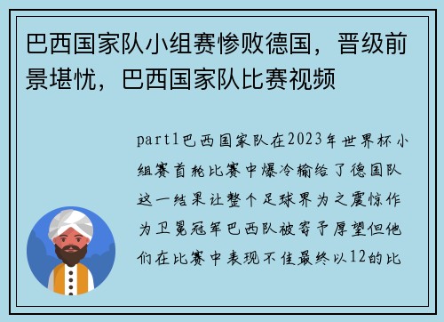 巴西国家队小组赛惨败德国，晋级前景堪忧，巴西国家队比赛视频