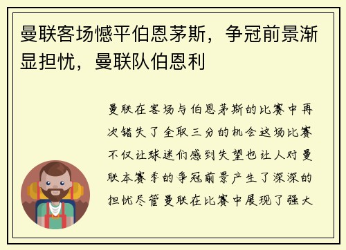 曼联客场憾平伯恩茅斯，争冠前景渐显担忧，曼联队伯恩利
