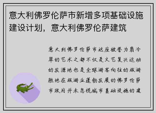 意大利佛罗伦萨市新增多项基础设施建设计划，意大利佛罗伦萨建筑