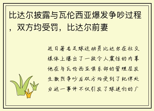比达尔披露与瓦伦西亚爆发争吵过程，双方均受罚，比达尔前妻