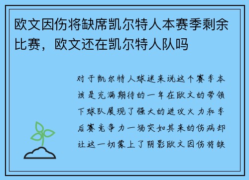 欧文因伤将缺席凯尔特人本赛季剩余比赛，欧文还在凯尔特人队吗