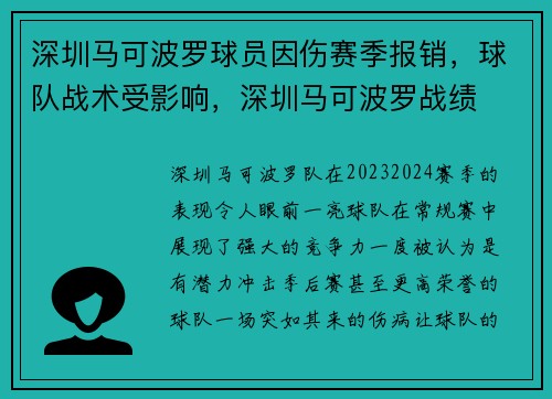 深圳马可波罗球员因伤赛季报销，球队战术受影响，深圳马可波罗战绩