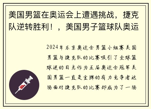 美国男篮在奥运会上遭遇挑战，捷克队逆转胜利！，美国男子篮球队奥运会