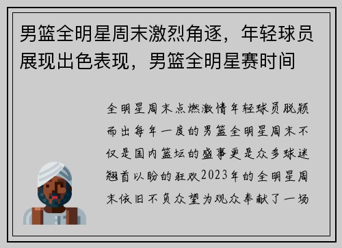 男篮全明星周末激烈角逐，年轻球员展现出色表现，男篮全明星赛时间