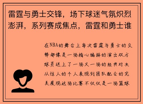 雷霆与勇士交锋，场下球迷气氛炽烈澎湃，系列赛成焦点，雷霆和勇士谁厉害