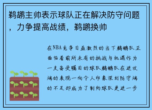 鹈鹕主帅表示球队正在解决防守问题，力争提高战绩，鹈鹕换帅