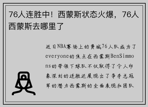 76人连胜中！西蒙斯状态火爆，76人西蒙斯去哪里了