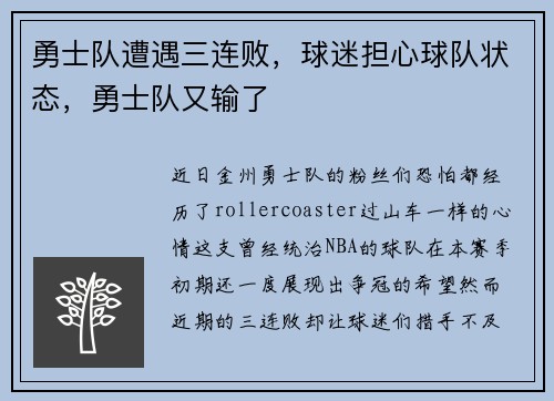 勇士队遭遇三连败，球迷担心球队状态，勇士队又输了