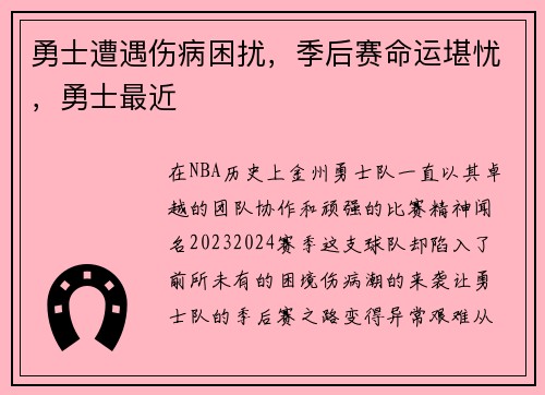 勇士遭遇伤病困扰，季后赛命运堪忧，勇士最近