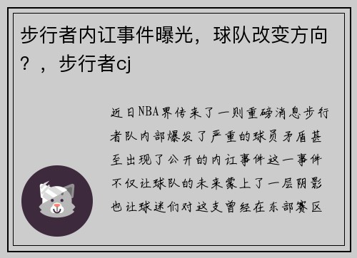 步行者内讧事件曝光，球队改变方向？，步行者cj