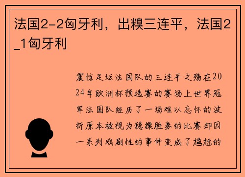 法国2-2匈牙利，出糗三连平，法国2_1匈牙利