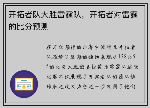开拓者队大胜雷霆队，开拓者对雷霆的比分预测