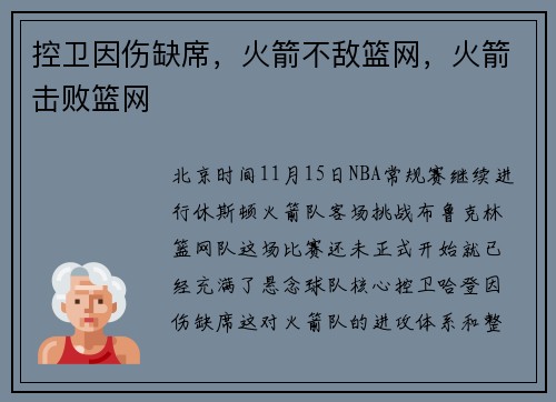 控卫因伤缺席，火箭不敌篮网，火箭击败篮网
