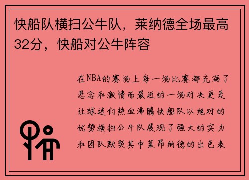 快船队横扫公牛队，莱纳德全场最高32分，快船对公牛阵容