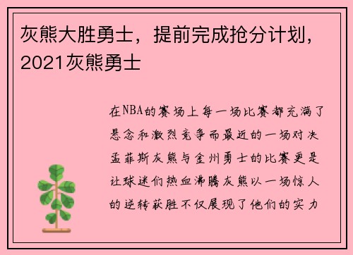 灰熊大胜勇士，提前完成抢分计划，2021灰熊勇士