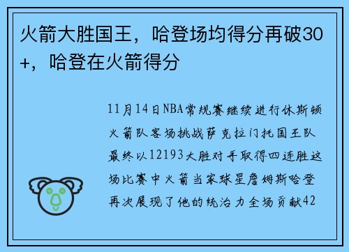 火箭大胜国王，哈登场均得分再破30+，哈登在火箭得分