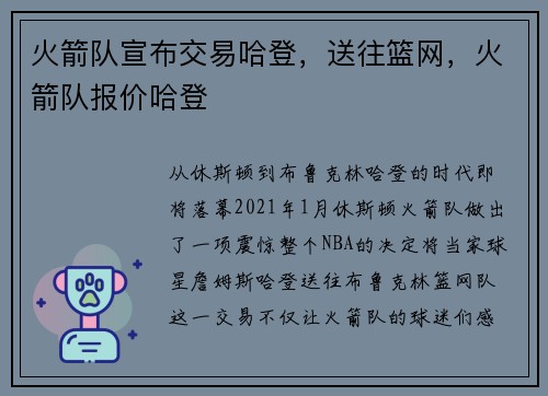 火箭队宣布交易哈登，送往篮网，火箭队报价哈登