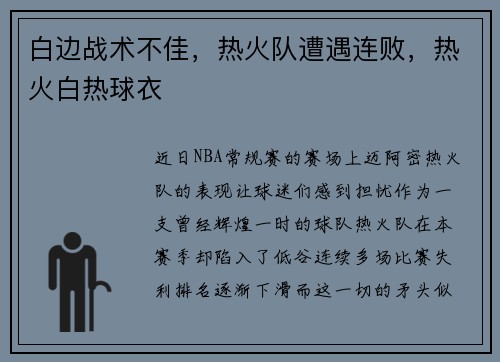 白边战术不佳，热火队遭遇连败，热火白热球衣