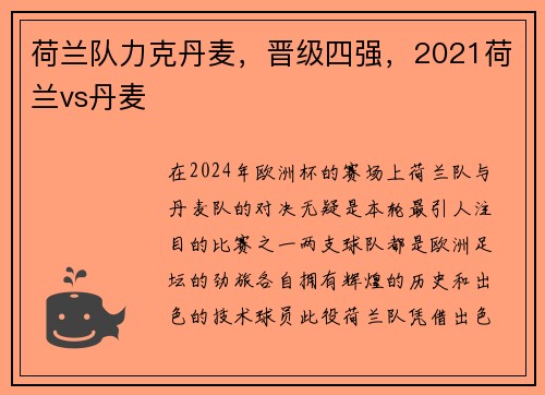 荷兰队力克丹麦，晋级四强，2021荷兰vs丹麦