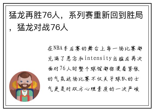猛龙再胜76人，系列赛重新回到胜局，猛龙对战76人