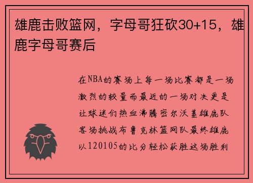 雄鹿击败篮网，字母哥狂砍30+15，雄鹿字母哥赛后