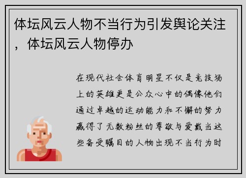 体坛风云人物不当行为引发舆论关注，体坛风云人物停办