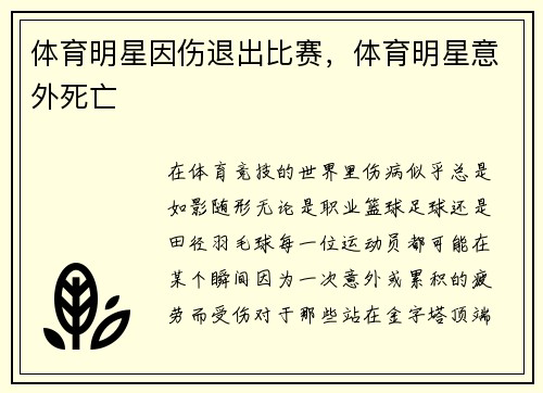 体育明星因伤退出比赛，体育明星意外死亡