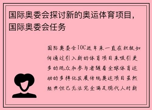 国际奥委会探讨新的奥运体育项目，国际奥委会任务
