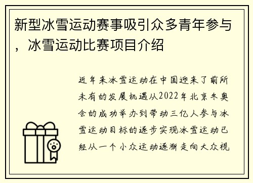 新型冰雪运动赛事吸引众多青年参与，冰雪运动比赛项目介绍