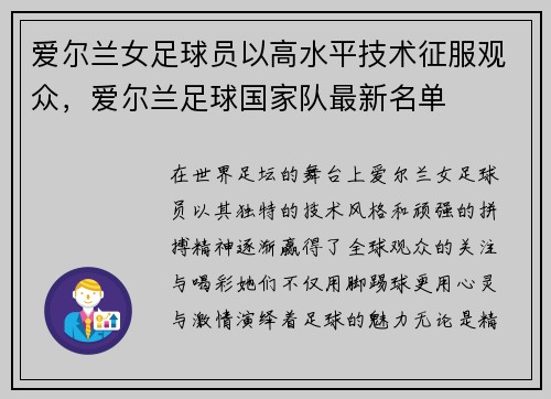 爱尔兰女足球员以高水平技术征服观众，爱尔兰足球国家队最新名单