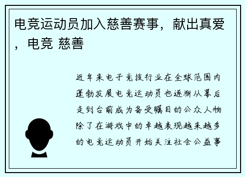 电竞运动员加入慈善赛事，献出真爱，电竞 慈善