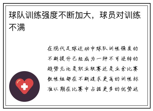 球队训练强度不断加大，球员对训练不满