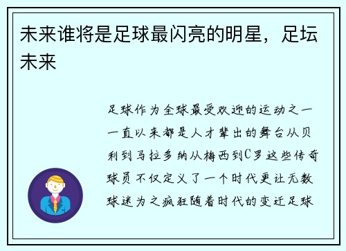 未来谁将是足球最闪亮的明星，足坛未来