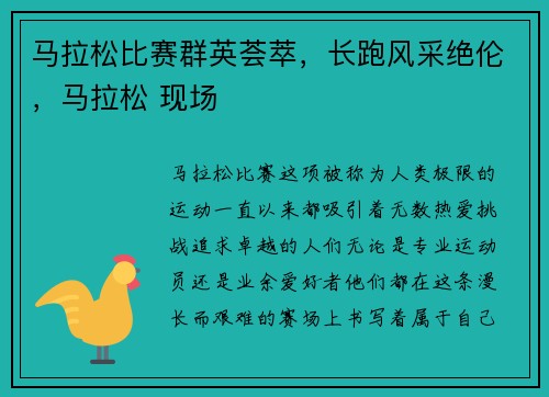 马拉松比赛群英荟萃，长跑风采绝伦，马拉松 现场