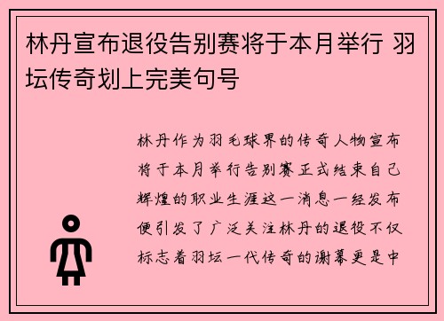 林丹宣布退役告别赛将于本月举行 羽坛传奇划上完美句号 林丹宣布退役告别赛将于本月举行 羽坛传奇划上完美句号