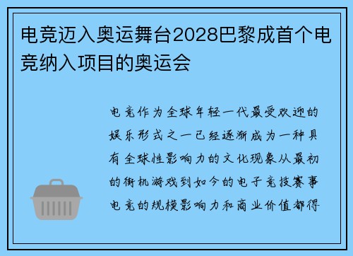 电竞迈入奥运舞台2028巴黎成首个电竞纳入项目的奥运会