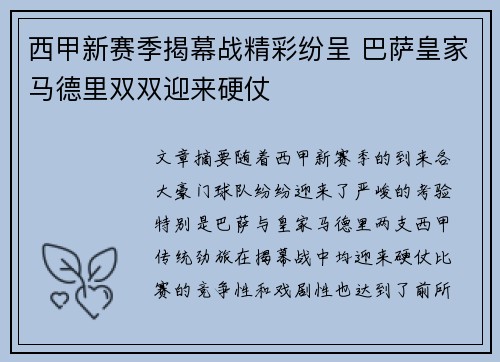 西甲新赛季揭幕战精彩纷呈 巴萨皇家马德里双双迎来硬仗