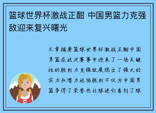 篮球世界杯激战正酣 中国男篮力克强敌迎来复兴曙光