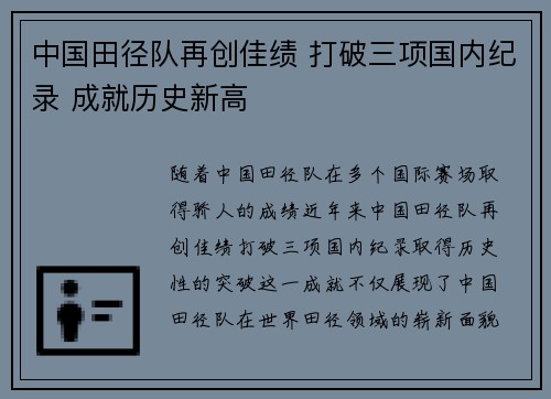 中国田径队再创佳绩 打破三项国内纪录 成就历史新高