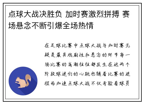 点球大战决胜负 加时赛激烈拼搏 赛场悬念不断引爆全场热情