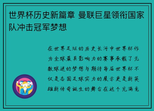 世界杯历史新篇章 曼联巨星领衔国家队冲击冠军梦想