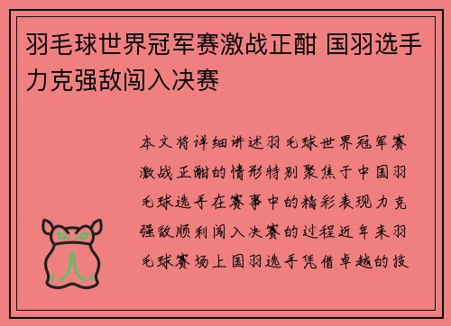 羽毛球世界冠军赛激战正酣 国羽选手力克强敌闯入决赛