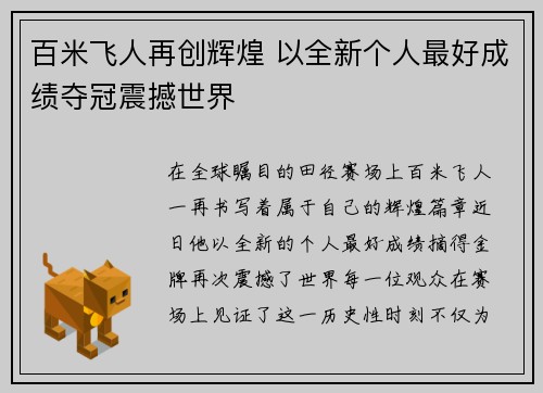 百米飞人再创辉煌 以全新个人最好成绩夺冠震撼世界