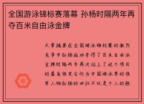 全国游泳锦标赛落幕 孙杨时隔两年再夺百米自由泳金牌