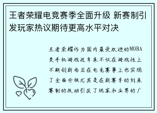 王者荣耀电竞赛季全面升级 新赛制引发玩家热议期待更高水平对决