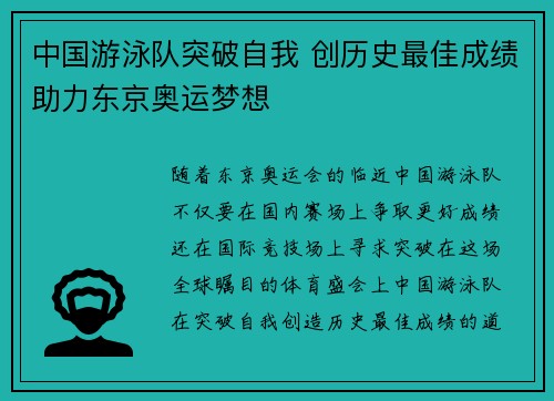 中国游泳队突破自我 创历史最佳成绩助力东京奥运梦想